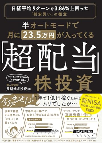 株主優待 半オートモードで月に23.5万円が入ってくる「超配当」株投資