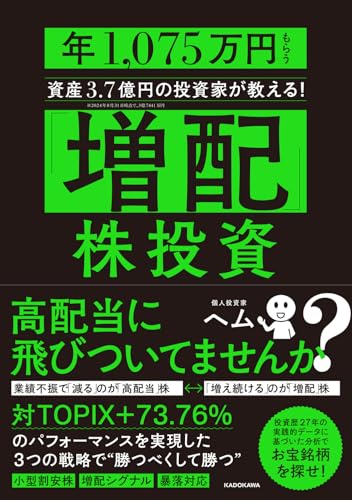 株主優待 「増配」株投資 年1,075万円もらう資産3.7億円の投資家が教える！