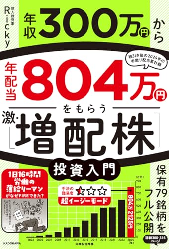 株主優待 年収300万円から年配当804万円をもらう「激・増配株」投資入門