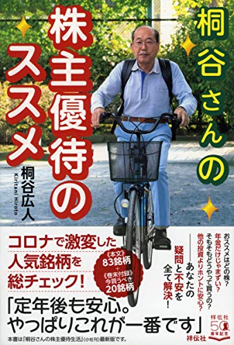 株主優待 桐谷さんの株主優待のススメ
