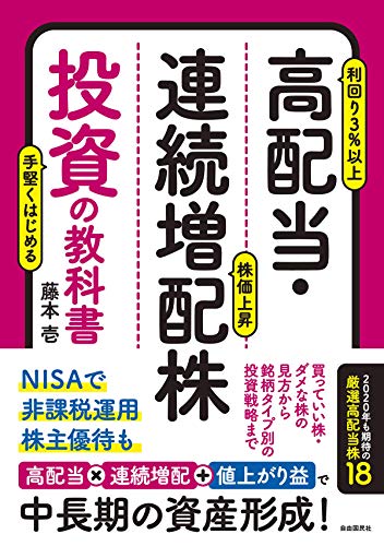 株主優待 高配当・連続増配株投資の教科書