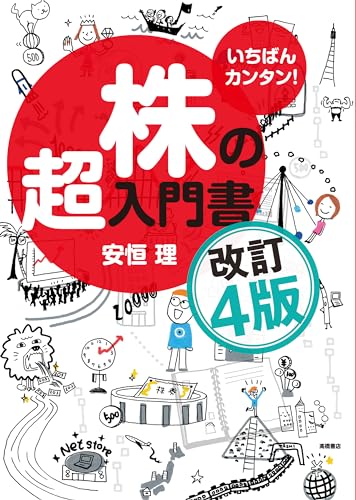 株主優待 いちばんカンタン！株の超入門書 改訂4版（新NISA対応）