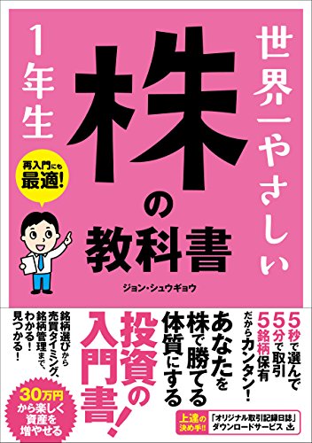 株主優待 世界一やさしい 株の教科書 1年生
