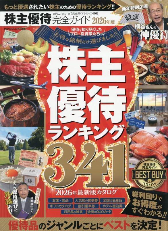 株主優待 株主優待完全ガイド（100%ムックシリーズ）