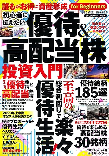 株主優待 初心者に伝えたい 優待＆高配当株投資入門（パワームック）