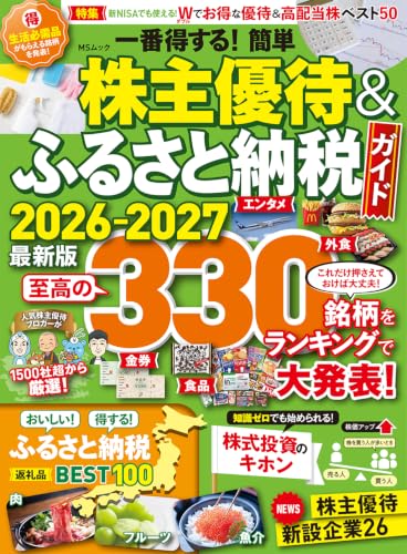 株主優待 一番得する！株主優待＆ふるさと納税ガイド 2026-2027