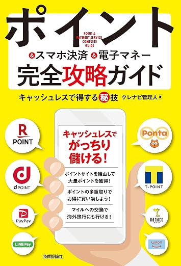 株主優待 ポイント＆スマホ決済完全攻略ガイド キャッシュレスで得する秘技