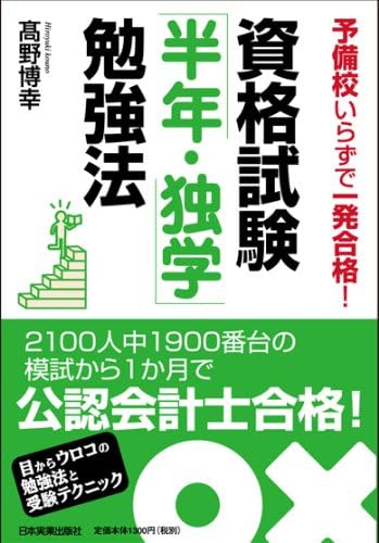 資格・勉強法の本