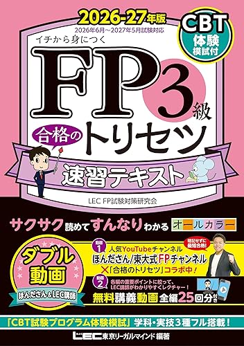 FP3級 合格のトリセツ 速習テキスト