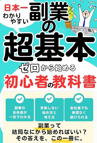 副業・起業の入門書