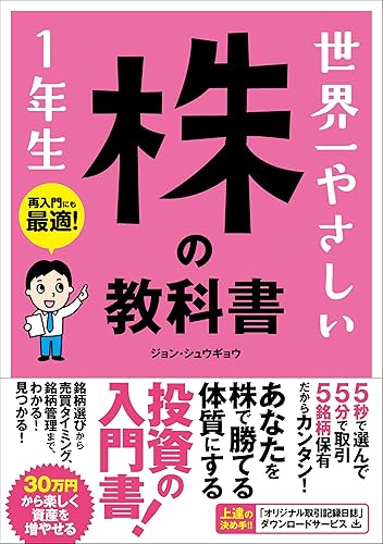 投資 世界一やさしい株の教科書1年生