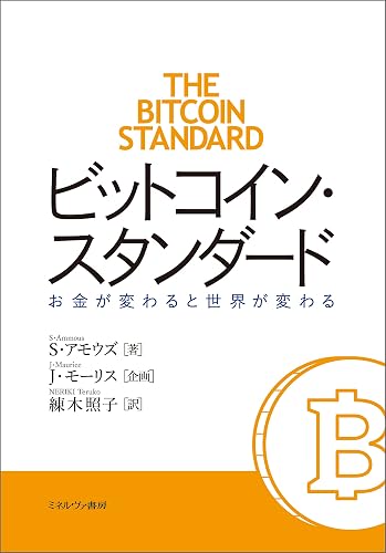 投資 ビットコイン・スタンダード