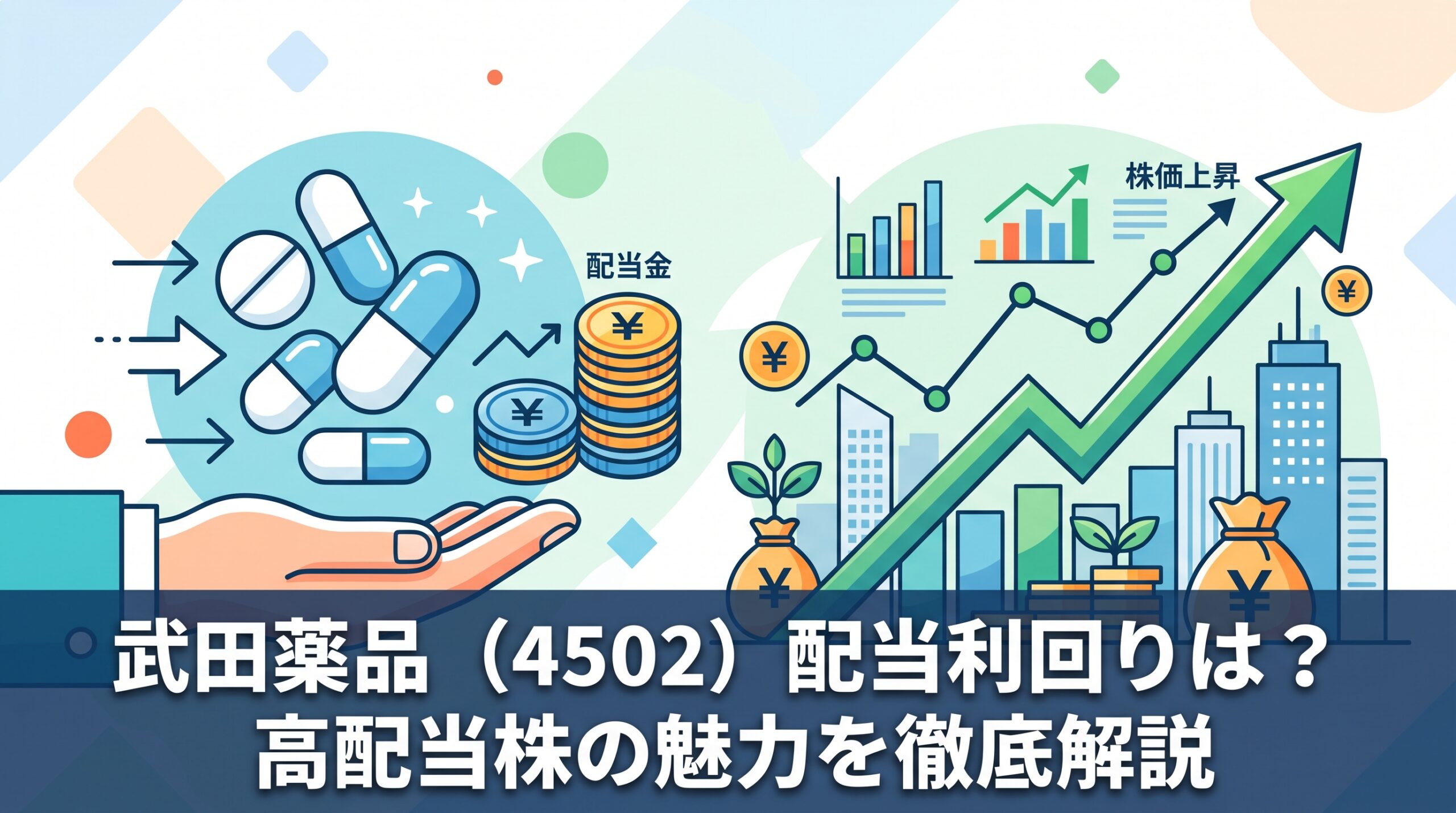 武田薬品（4502）配当利回りは？高配当株の魅力を徹底解説