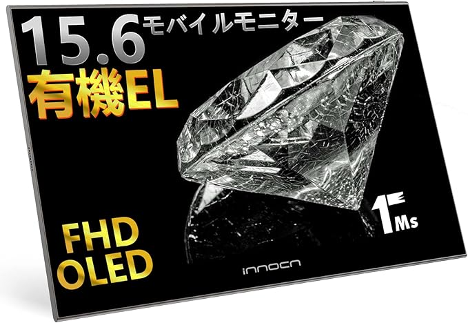 副業おすすめガジェット INNOCN 15K1F 有機ELモバイルモニター