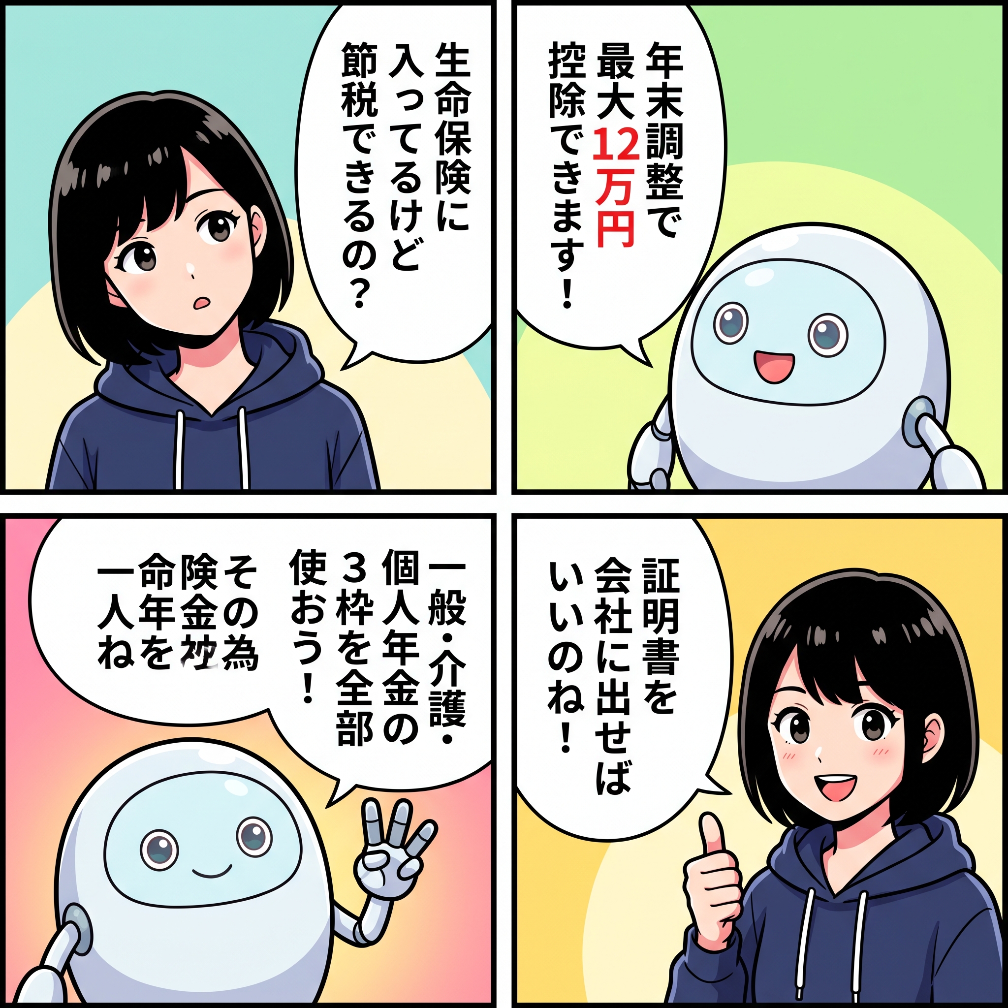 ハルカとAIくん ep06 生命保険料控除4コマ漫画