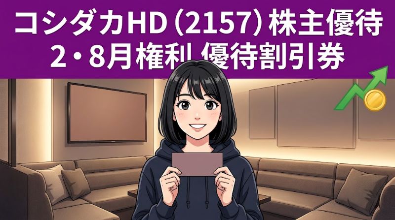 コシダカHD株主優待2157 2・8月権利優待割引券