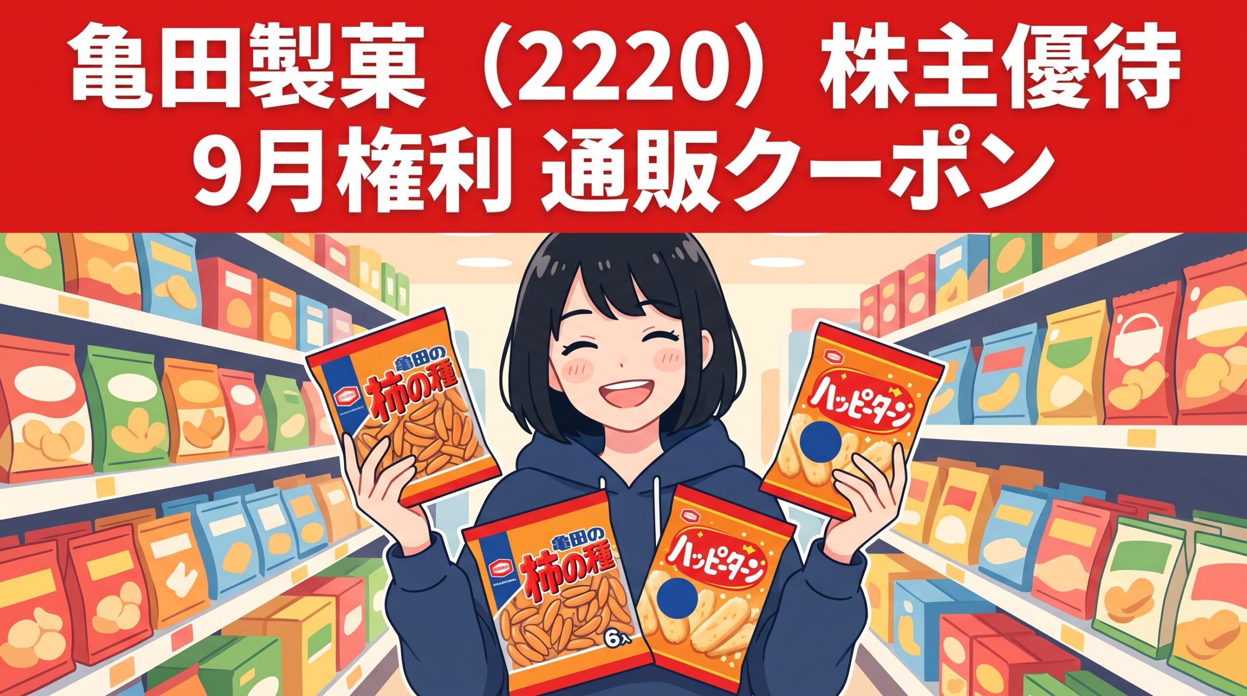 亀田製菓株主優待 ハルカ