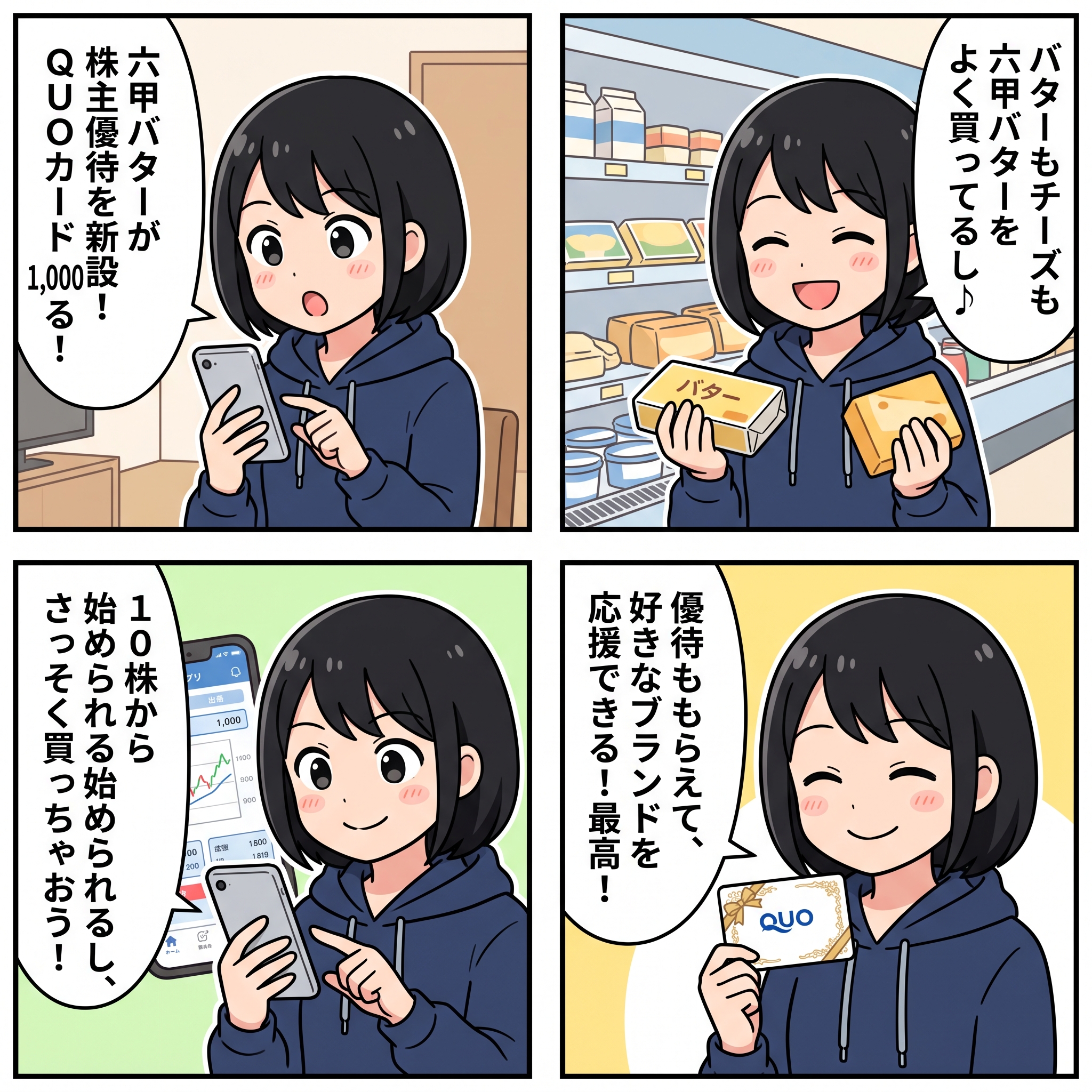 六甲バター株主優待 4コマ漫画 ハルカ