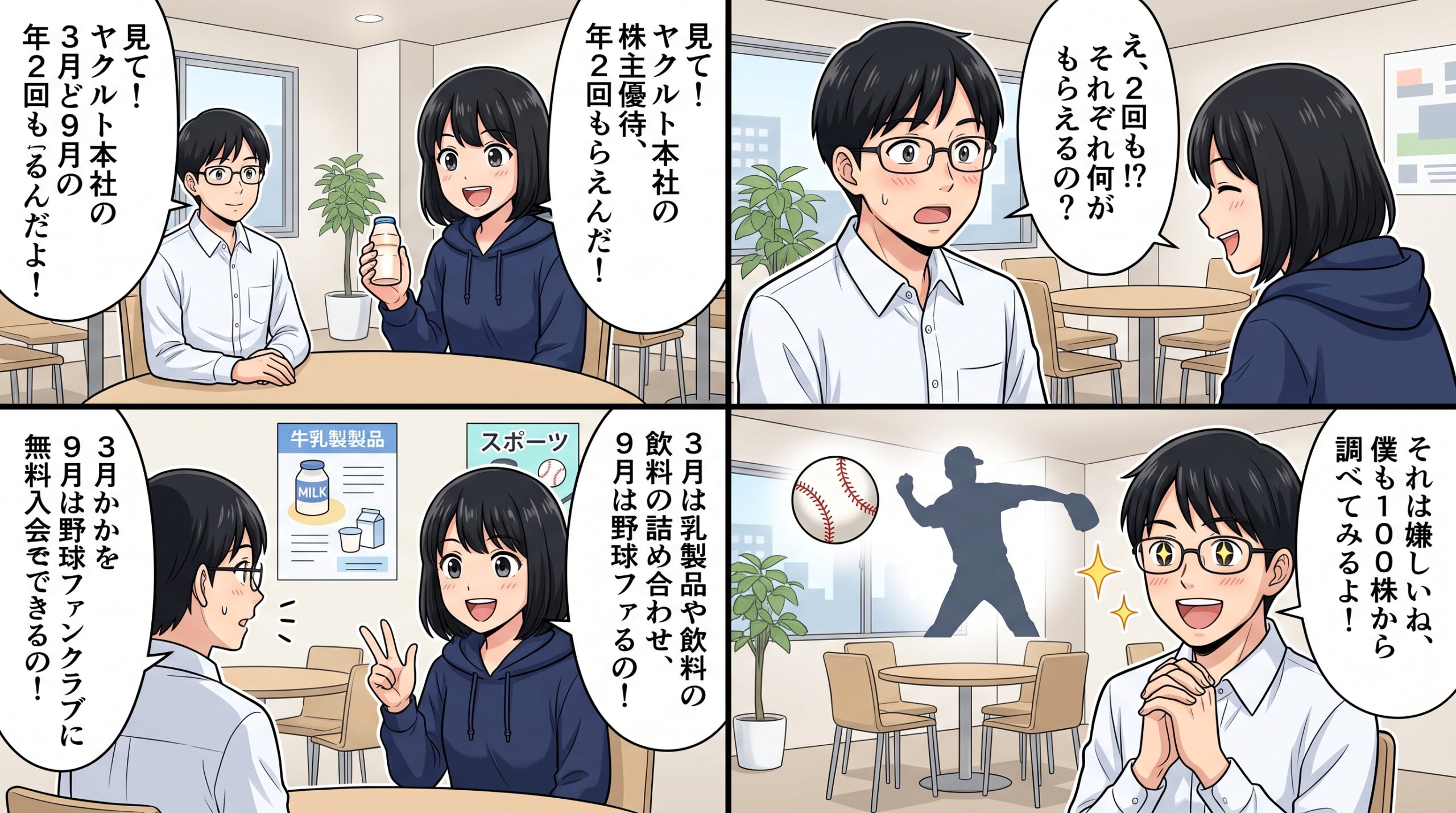 ヤクルト本社株主優待 4コマ漫画