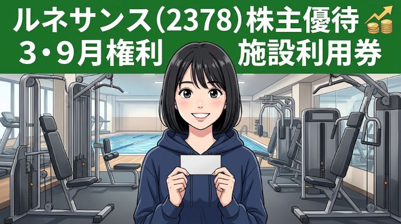ルネサンス株主優待2378 3・9月権利施設利用券