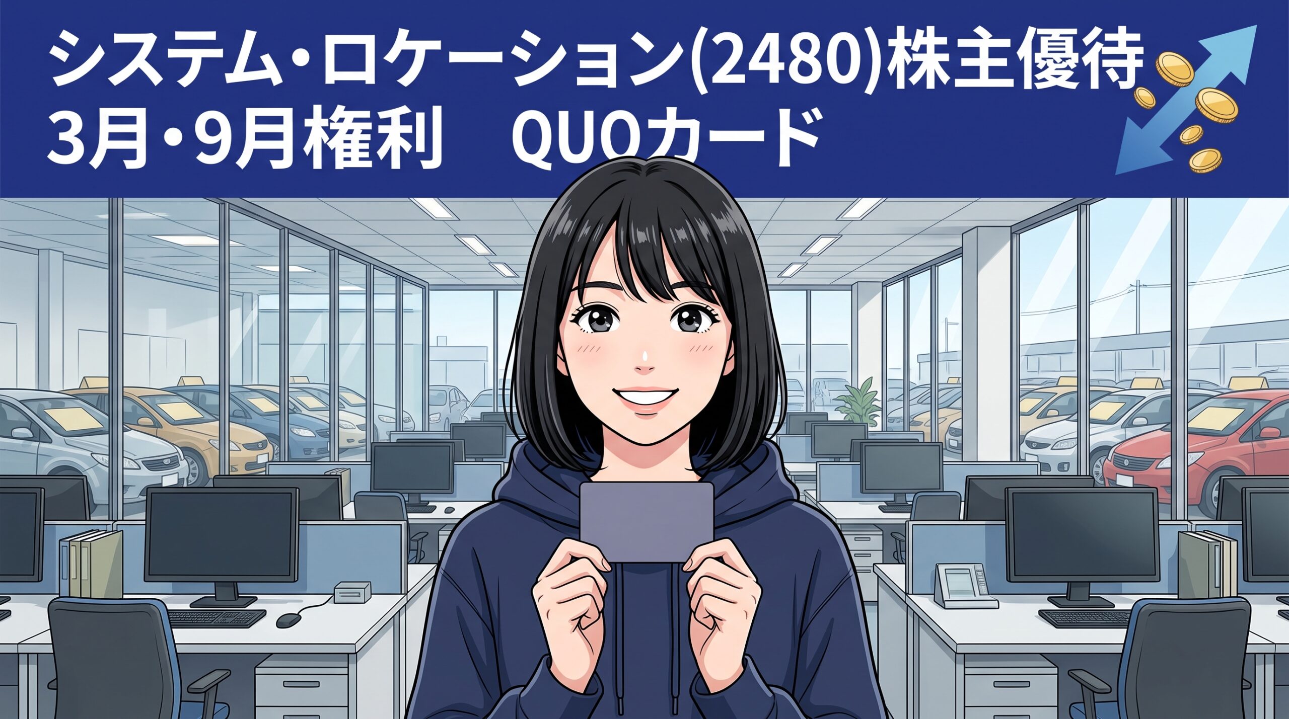 システム・ロケーション株主優待2480 3月・9月権利QUOカード