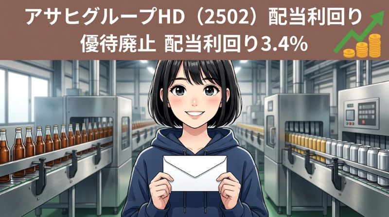 アサヒグループHD配当利回り2502 優待廃止配当利回り3.4%