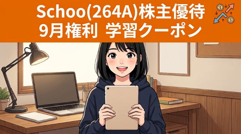 Schoo株主優待264A 9月権利学習クーポン