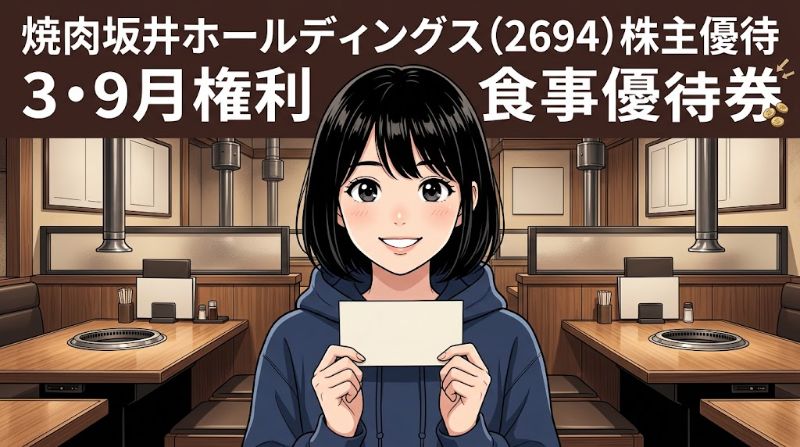 焼肉坂井ホールディングス株主優待2694 3・9月権利食事優待券