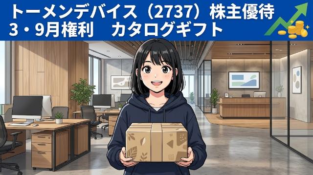 トーメンデバイス株主優待2737 3・9月権利カタログギフト