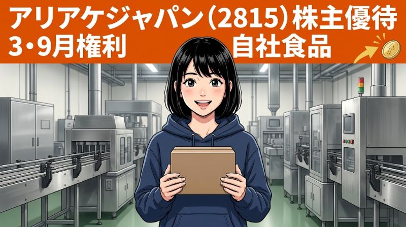 アリアケジャパン株主優待2815 3・9月権利自社食品