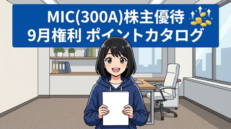 MIC株主優待300A 9月権利ポイントカタログ