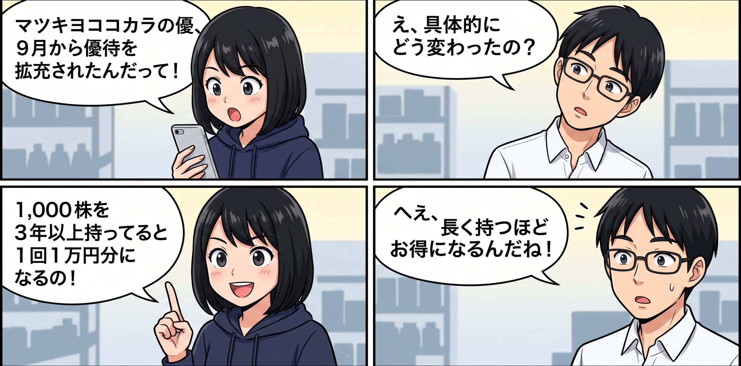 マツキヨココカラカンパニー株主優待 4コマ漫画
