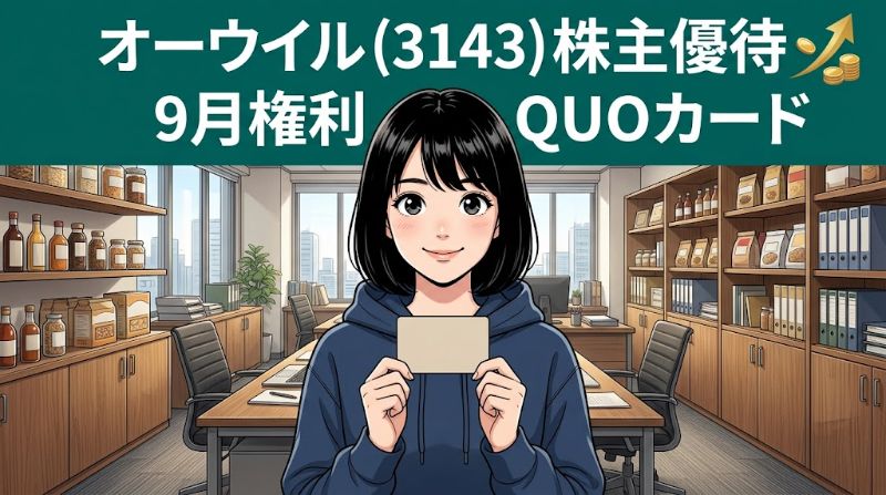 オーウイル株主優待3143 9月権利QUOカード