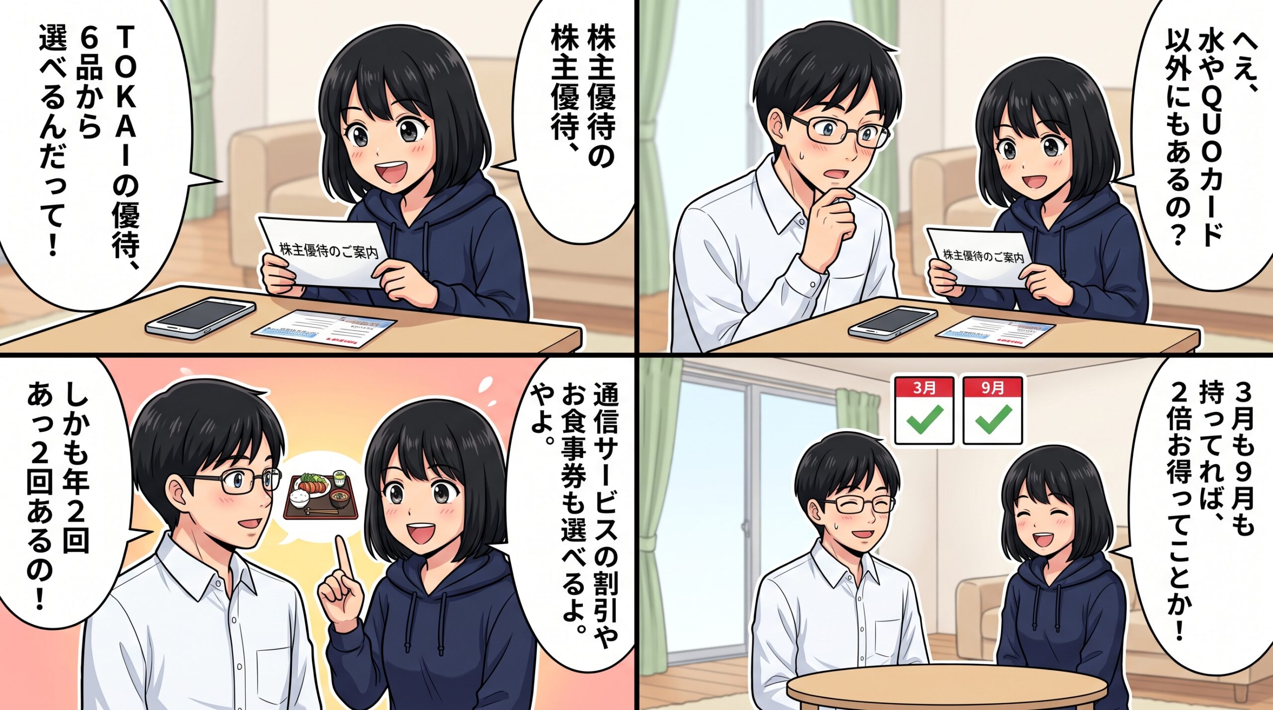 TOKAIホールディングス株主優待（3167）4コマ漫画