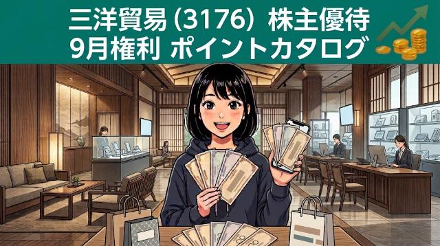 三洋貿易株主優待3176 9月権利ポイントカタログ