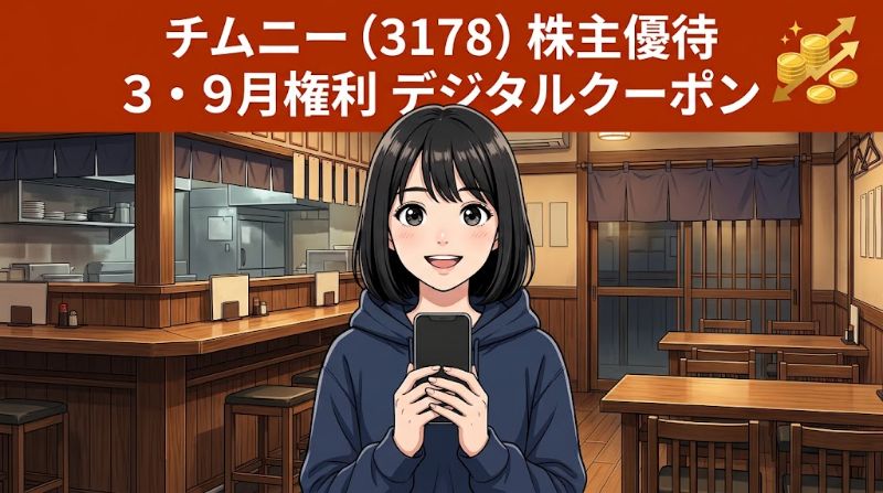 チムニー株主優待3178 3・9月権利デジタルクーポン