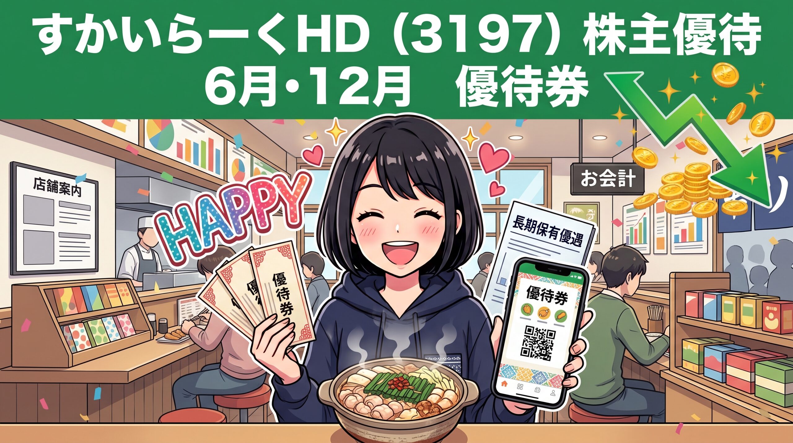 すかいらーくHD株主優待 優待券完全ガイド