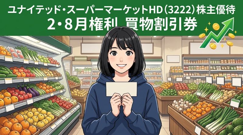 ユナイテッド・スーパーマーケットHD株主優待3222 2・8月権利買物割引券