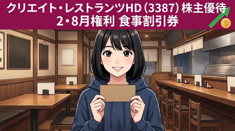 クリエイト・レストランツHD株主優待3387 2・8月権利食事割引券