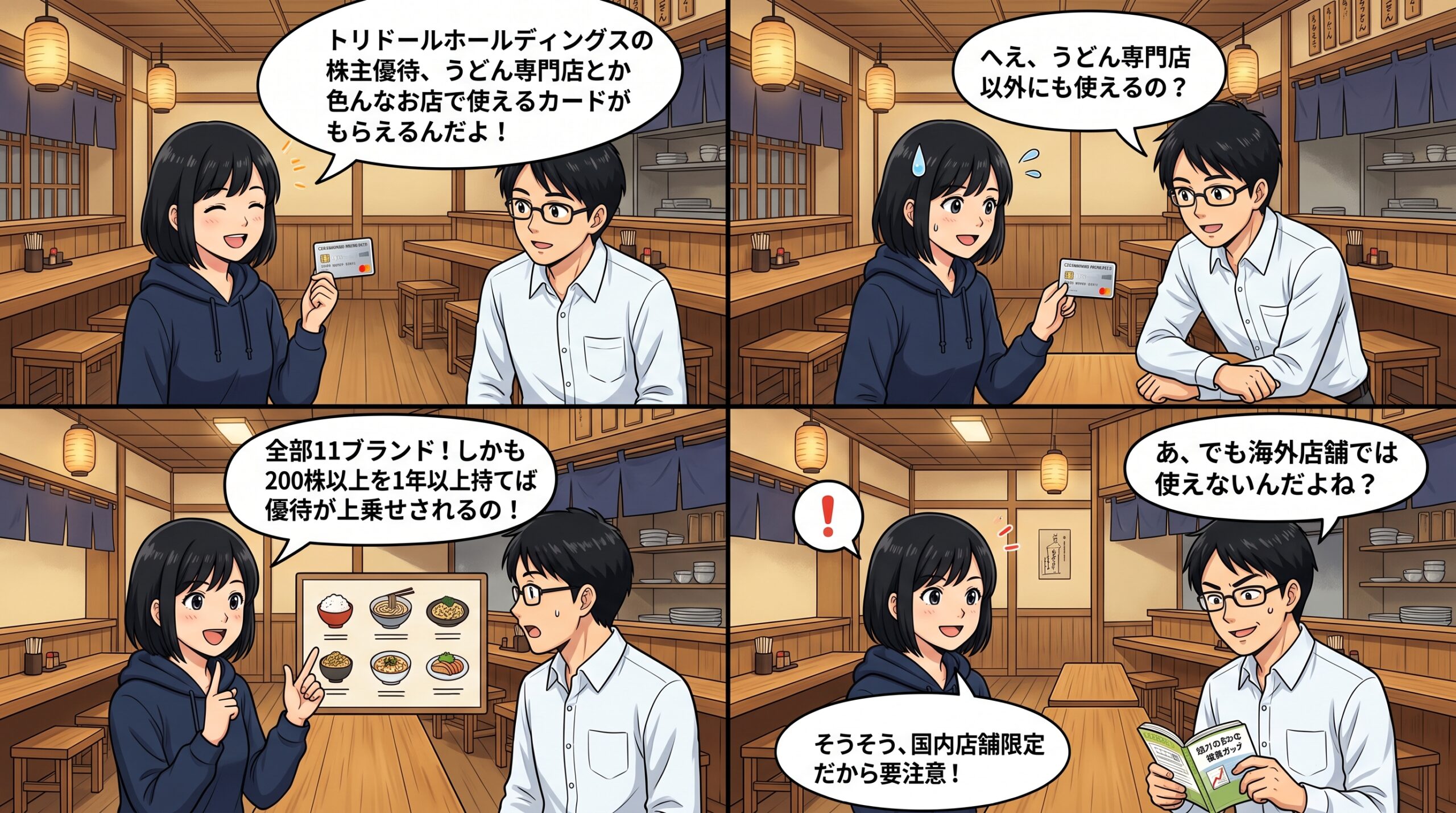 トリドールホールディングス株主優待 4コマ漫画
