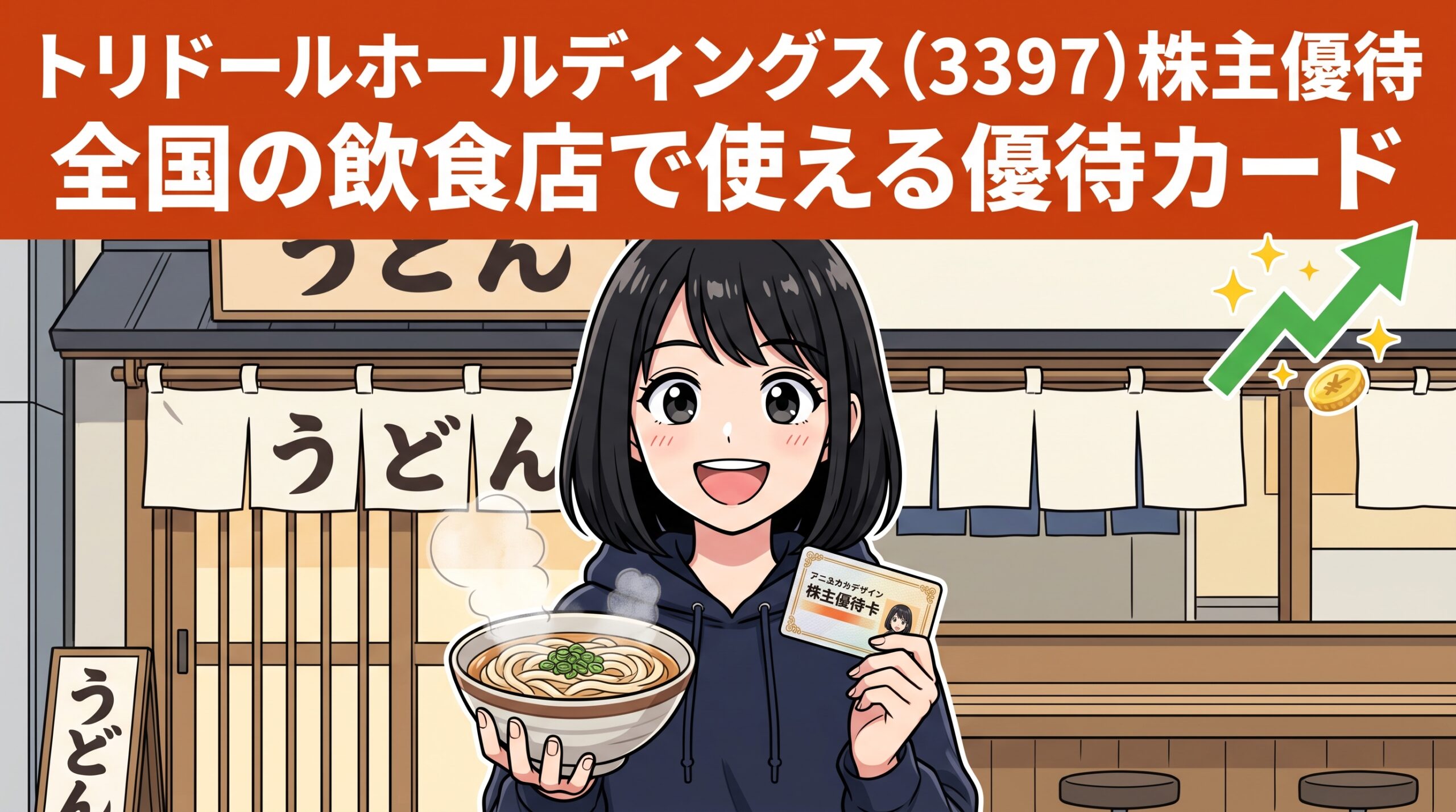 トリドールホールディングス株主優待 アイキャッチ