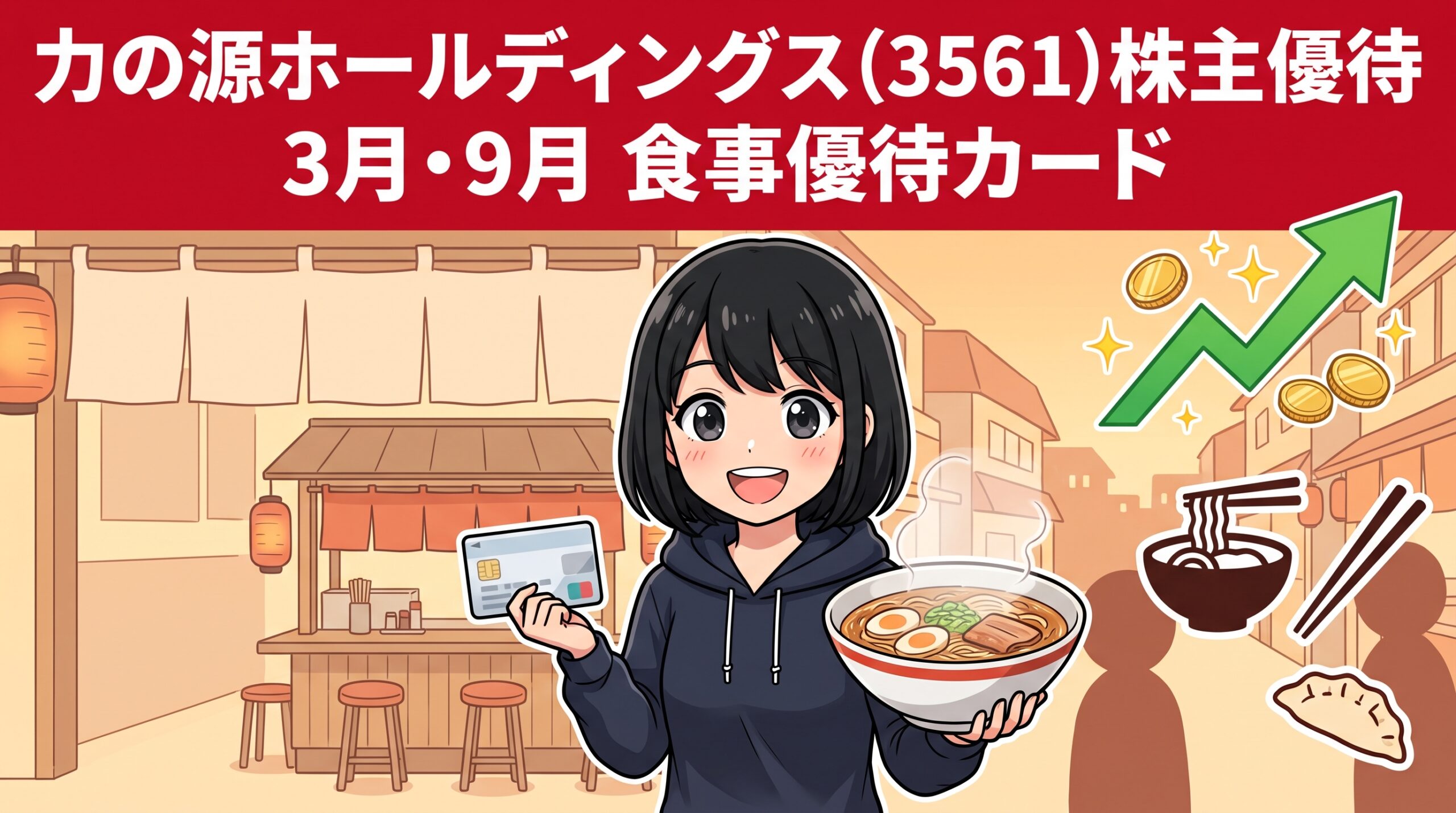 力の源ホールディングス株主優待 アイキャッチ