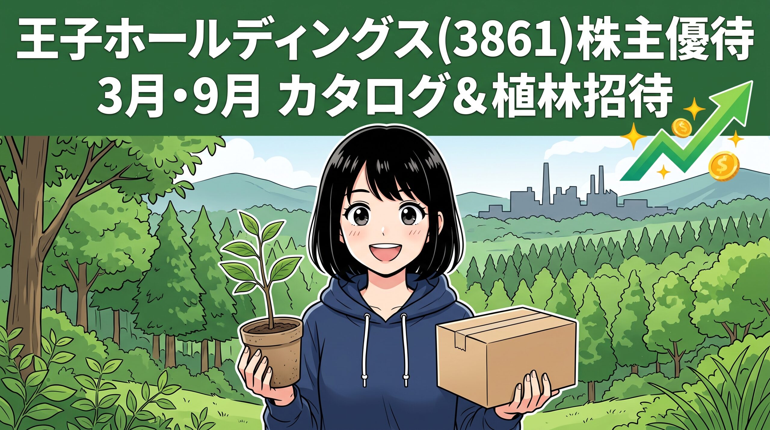 王子ホールディングス株主優待 アイキャッチ