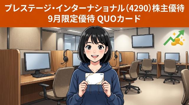 プレステージインターナショナル株主優待4290 9月限定優待QUOカード