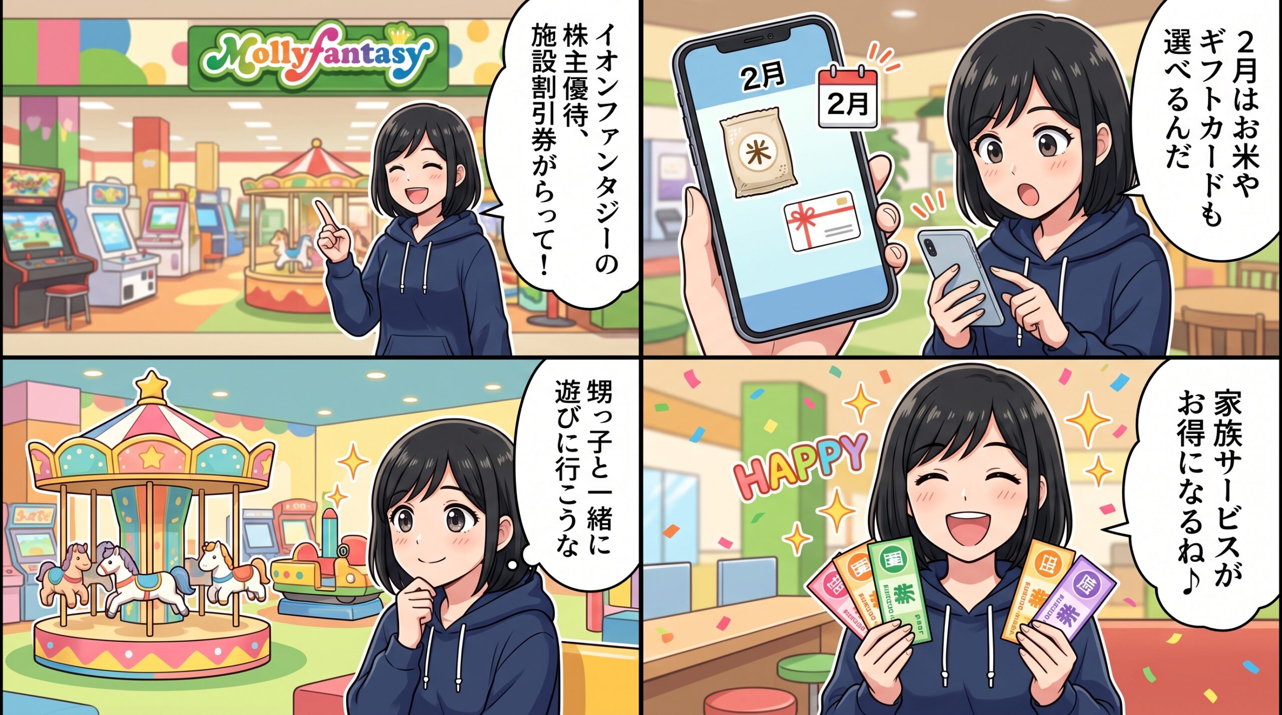 イオンファンタジー株主優待 4コマ漫画
