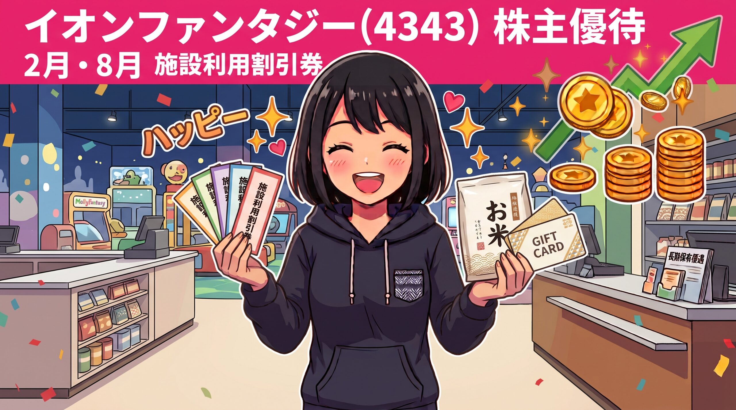 イオンファンタジー株主優待 施設利用割引券完全ガイド