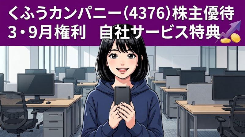 くふうカンパニー株主優待4376 3・9月権利自社サービス特典