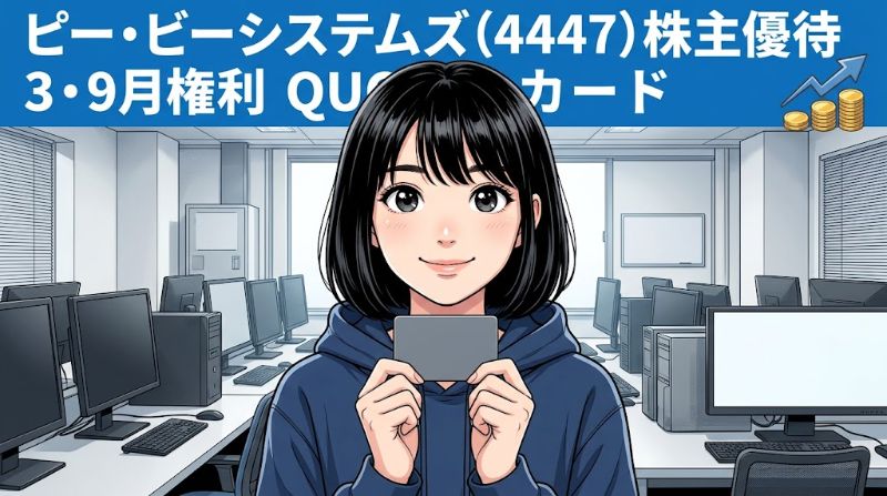 ピー・ビーシステムズ株主優待4447 3・9月権利QUOカード