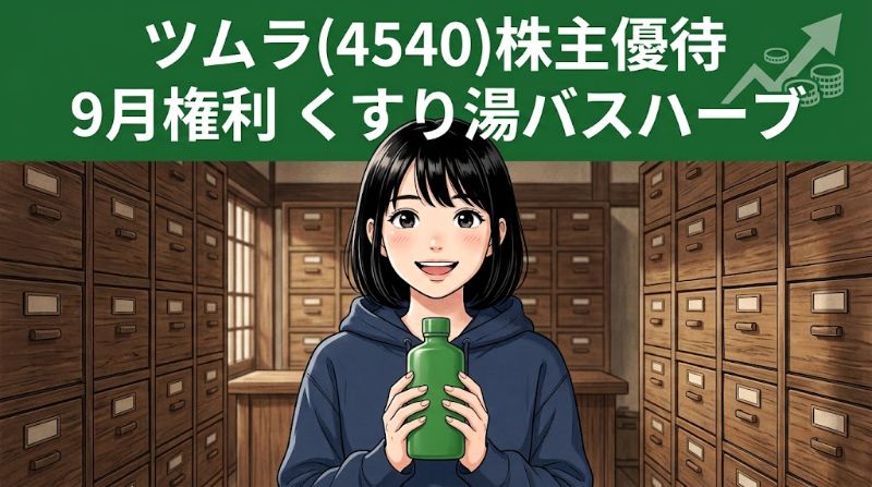 ツムラ株主優待4540 9月権利くすり湯バスハーブ