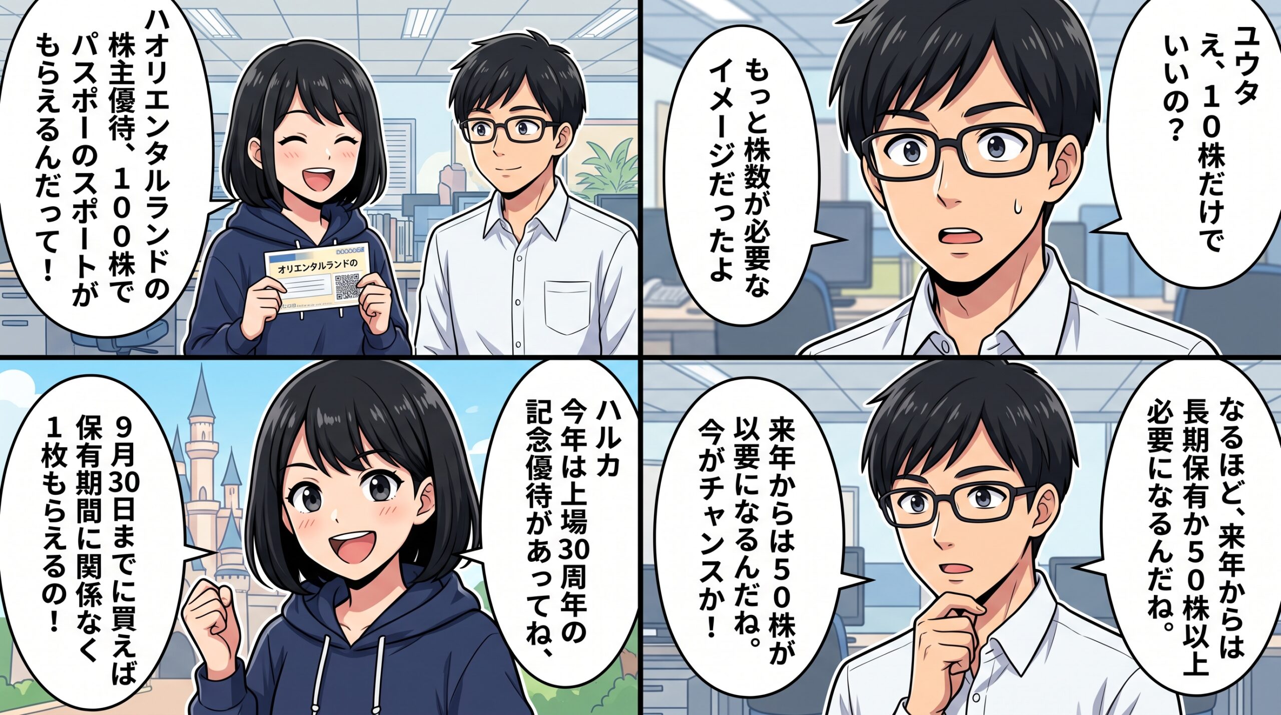 オリエンタルランド株主優待 4コマ漫画 ハルカとユウタが上場30周年記念優待を解説